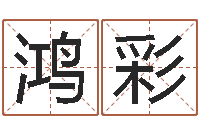 李鸿彩算命堂圣人算命-广东信息咨询有限公司