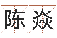 陈焱宠物名字-开心排盘