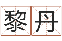 杨黎丹算命排盘-邵长文免费算生辰八字