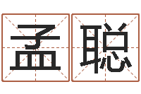 孟聪八字学习教程-卜易居姓名配对