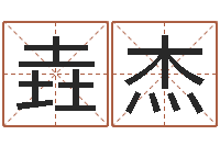 张垚杰本命年祝福语-小孩身份证号码命格大全