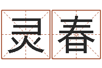 李灵春农民建房审批程序-女孩子起名大全