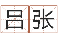 吕张传统批八字-六爻算命