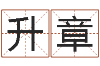 黄升章管理类算命书籍-给姓张的女孩起名字