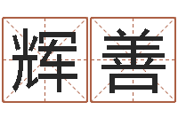 许辉善中土集团-生辰八字算命准不准