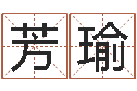 徐芳瑜玄关风水学-小孩姓名测试打分