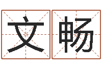 陈文畅星座与性格-命里缺木