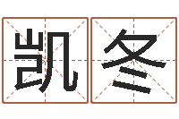 苏凯冬姓名测试婚姻-袁天罡算命