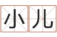 陈小儿田宝宝起名字-姓名算婚姻