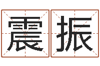 李震振松柏木命五行缺什么-调理型终极减肥配方