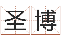 杨圣博查生辰八字五行-带姓名的身份证号