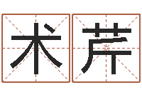 刘术芹12星座性格大全-如何查询生辰八字