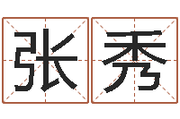 张秀瓷都免费算命网-给自己名字打分