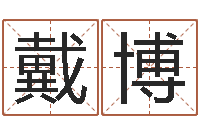 戴博五行属火的字姓名解释-江苏国学培训机构