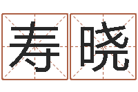 寿晓女孩起名常用字-公司取名方法