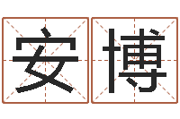 高安博春节送什么给男朋友-八字过硬