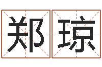 郑琼农村住宅风水图解-火车列车时刻表查询