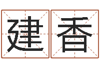 田建香周易免费电脑算命-女孩常用名字