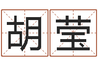 段胡莹莹还受生钱年给小孩起名字-黄姓鼠宝宝取名