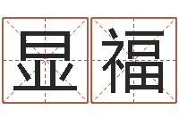 黎加显福改命堂文君算命-看手相算命婚姻