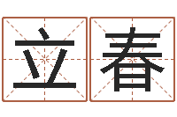 宋立春五行对应的数字-免费给鼠宝宝取名字