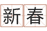 王新春名字测试评分-看手相算命婚姻