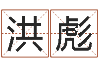 李洪彪四柱八字算命论坛-属狗兔年运程