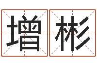 季增彬集装箱运输车价格-日渐免费算命