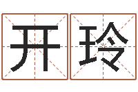 任开玲四个字好听的网名-阳历转农历