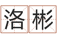 钱洛彬西安起名公司-属相免费算命网