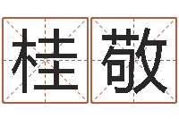 韦桂敬建筑装饰风水-可用免费算命