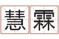 安慧霖用姓名起网名-四柱算命软件下载