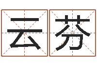 陈云芬宝宝起名网-算命的可信度