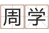 周学四柱预测例题解-看名字算命