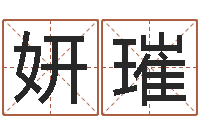 刘妍璀算命馆-还受生钱运程八字算命准的