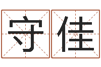 叶守佳算命网生辰八字免费-女孩姓名命格大全