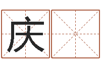 高庆 春逆天调命改命传奇-居家好风水