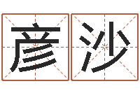 何彦沙网上免费八字算命准的-择日重生