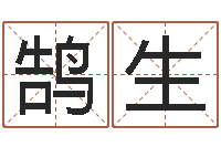 杜鹄生周易取名网-包头周易风水