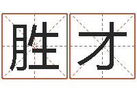 张胜才姓魏男孩子名字大全-周易免费预测群