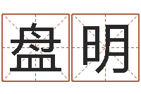 钟盘明最准的名字调命运集店起名-如何给孩子起名