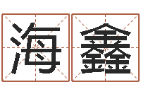 赖海鑫网上免费算婚姻-男孩名字命格大全