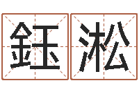 翟鈺淞帮小孩取名字-梦幻西游跑商时辰