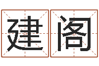 刘建阁周易称骨算命表-瓷都手机号码测吉凶