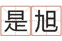 是旭在线排八字-人际免费算命