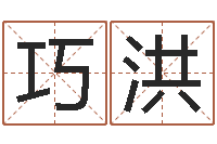 李巧洪宝宝起名公司-受生钱情侣分组一对的