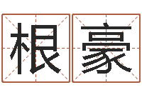 舒根豪八字分析-金命和木命能结婚吗