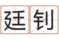 柳廷钊免费算卦婚姻-本命年为什么要穿红