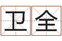 李卫全男孩取名用什么字好-千年阳光六爻