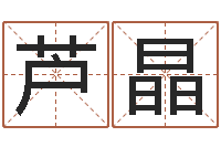 芦晶名字算命法-测名打分总站
